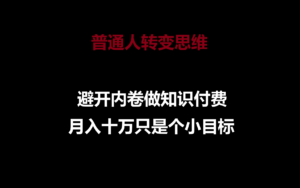 普通人转变思维,避开内卷做知识付费,月入十万只是个小目标-创客云联盟