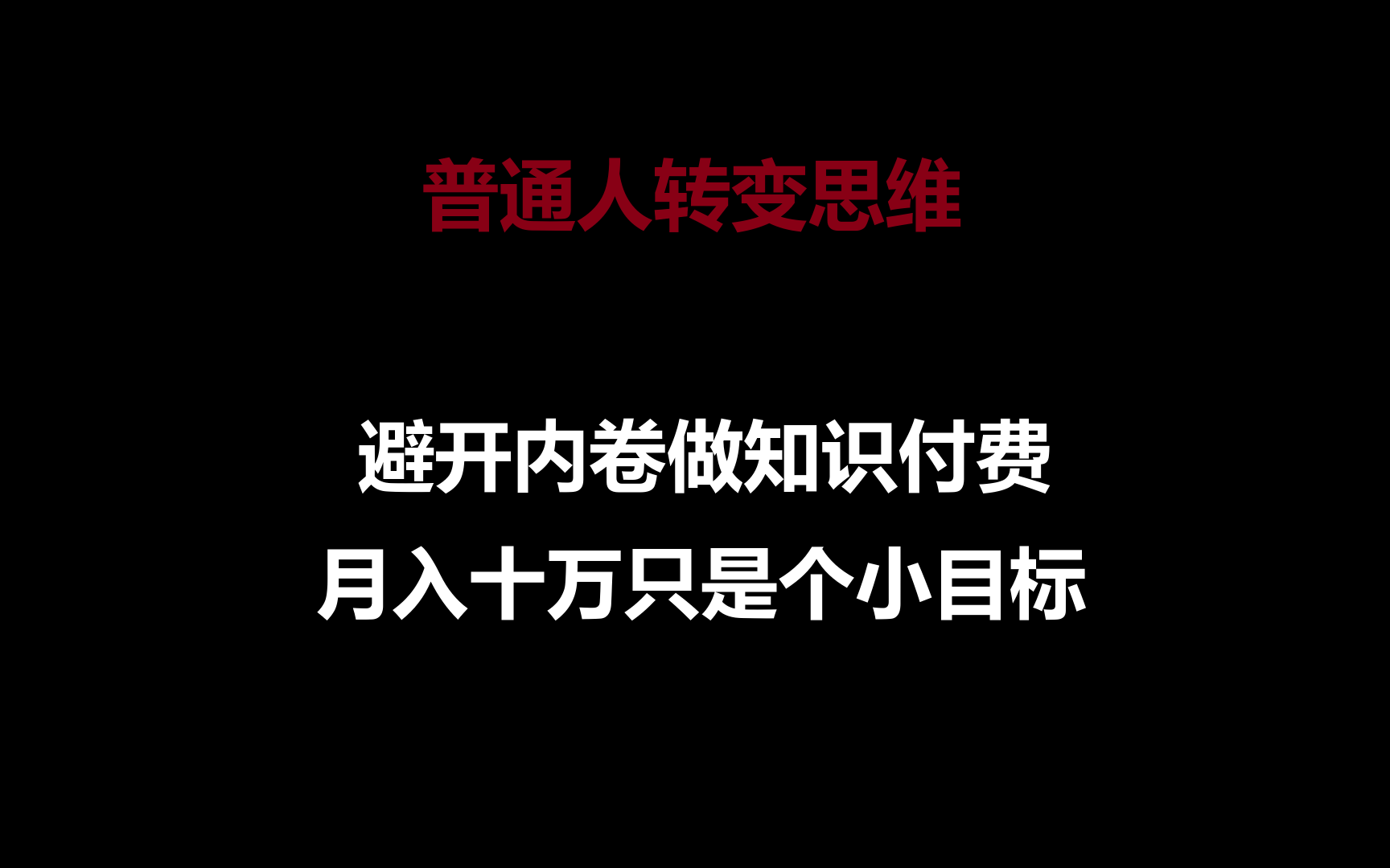 普通人转变思维，避开内卷做知识付费，月入十万只是个小目标-创客云联盟