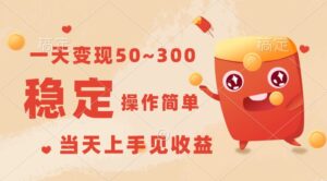 一天变现50~300，收益稳定，操作简单，当天上手见收益！-创客云联盟