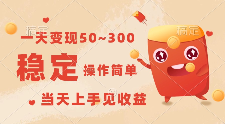 一天变现50~300，收益稳定，操作简单，当天上手见收益！-创客云联盟