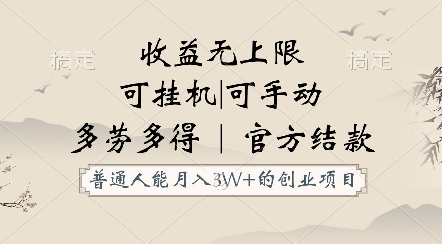 普通人能月入3万的创业项目，支持挂机和手动，收益无上限，正轨平台官方结款！-创客云联盟