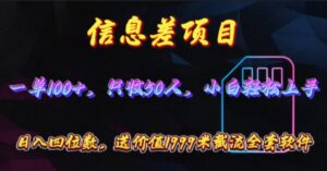 （10222期）信息差项目，零门槛手机卡推广，一单100+，送价值1999元全套截流软件-创客云联盟