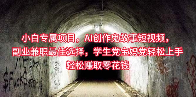 （10225期）小白专属，AI创作灵异故事短视频，副业兼职最佳选择，学生党宝妈党轻松…-创客云联盟