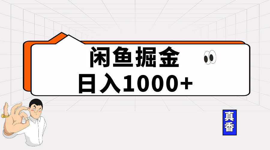 （10227期）闲鱼暴力掘金项目，轻松日入1000+-创客云联盟