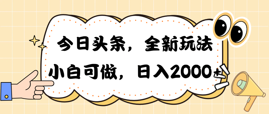 （10228期）今日头条新玩法掘金，30秒一篇文章，日入2000+-创客云联盟