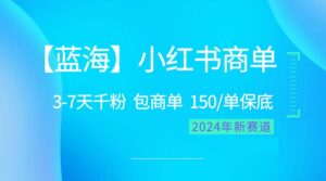 （10232期）2024蓝海项目【小红书商单】超级简单，快速千粉，最强蓝海，百分百赚钱-创客云联盟
