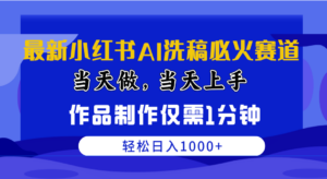（10233期）最新小红书AI洗稿必火赛道，当天做当天上手 作品制作仅需1分钟，日入1000+-创客云联盟