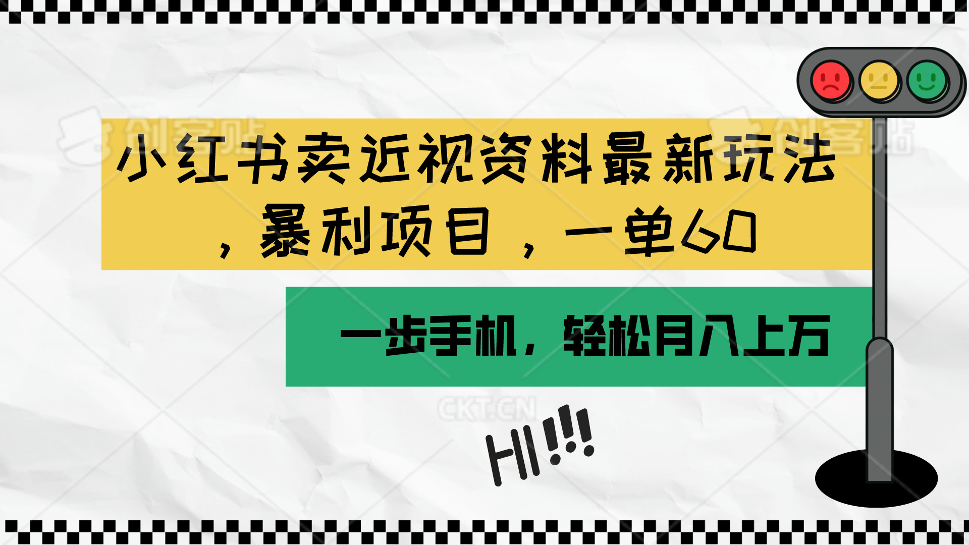（10235期）小红书卖近视资料最新玩法，一单60月入过万，一部手机可操作（附资料）-创客云联盟