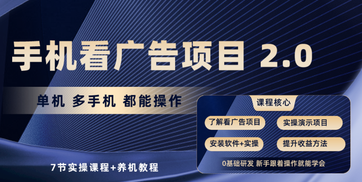 （10237期）手机看广告项目2.0，单机收益30+，提现秒到账可矩阵操作-创客云联盟