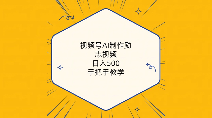 （10238期）视频号AI制作励志视频，日入500+，手把手教学（附工具+820G素材）-创客云联盟