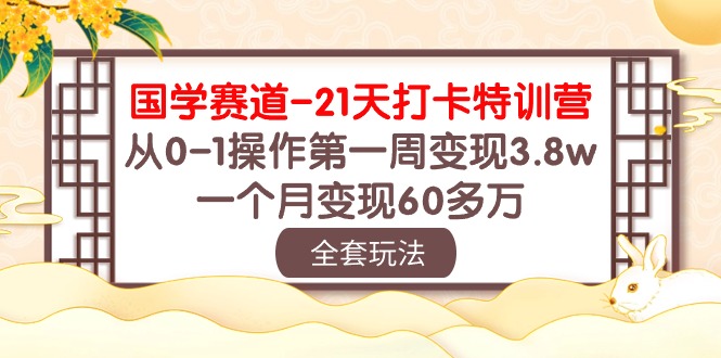 国学赛道21天打卡特训营：从0-1操作第一周变现3.8w，一个月变现60多万！-创客云联盟