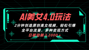 （10242期）AI美女4.0搭配拉新玩法，2分钟一键创造原创美女视频，轻松引爆全平台流…-创客云联盟