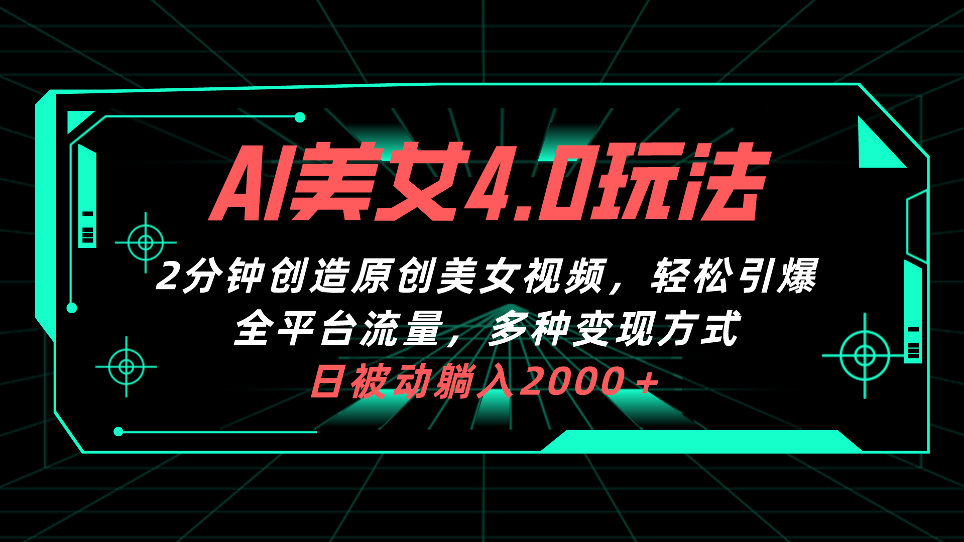 （10242期）AI美女4.0搭配拉新玩法，2分钟一键创造原创美女视频，轻松引爆全平台流…-创客云联盟