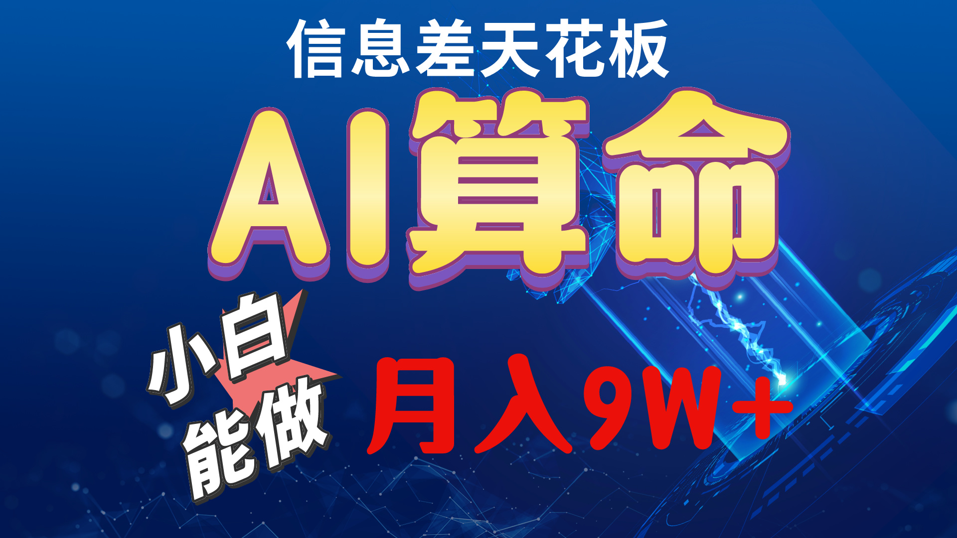 （10244期）2024AI最新玩法，小白当天上手，轻松月入5w-创客云联盟