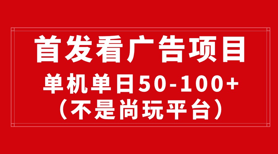 （10248期）最新看广告平台（不是尚玩），单机一天稳定收益50-100+-创客云联盟