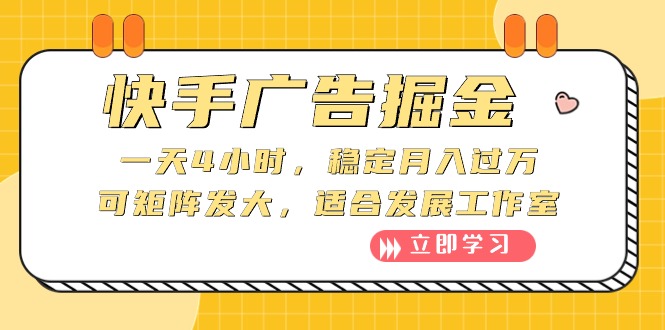 （10253期）快手广告掘金：一天4小时，稳定月入过万，可矩阵发大，适合发展工作室-创客云联盟
