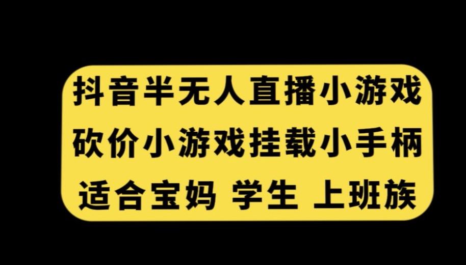 抖音半无人直播砍价小游戏，挂载游戏小手柄，适合宝妈学生上班族-创客云联盟