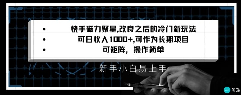 快手磁力聚星改良新玩法，可日收入1000+，矩阵操作简单，收益可观-创客云联盟