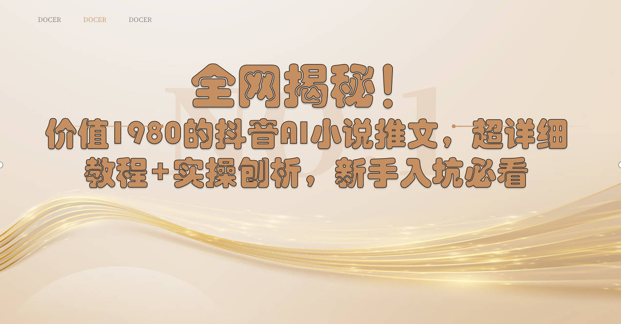 （8719期）全网揭秘！抖音AI小说推文，超详细教程+实操刨析，新手入坑必看-创客云联盟