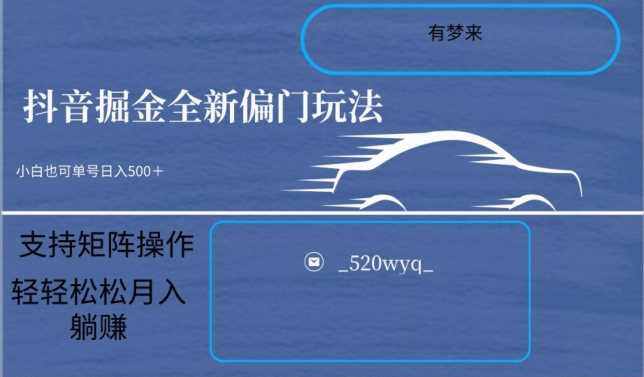 全新抖音倔金项目5.0，小白在家即可轻松操作，单号日入500+支持矩阵操作-创客云联盟