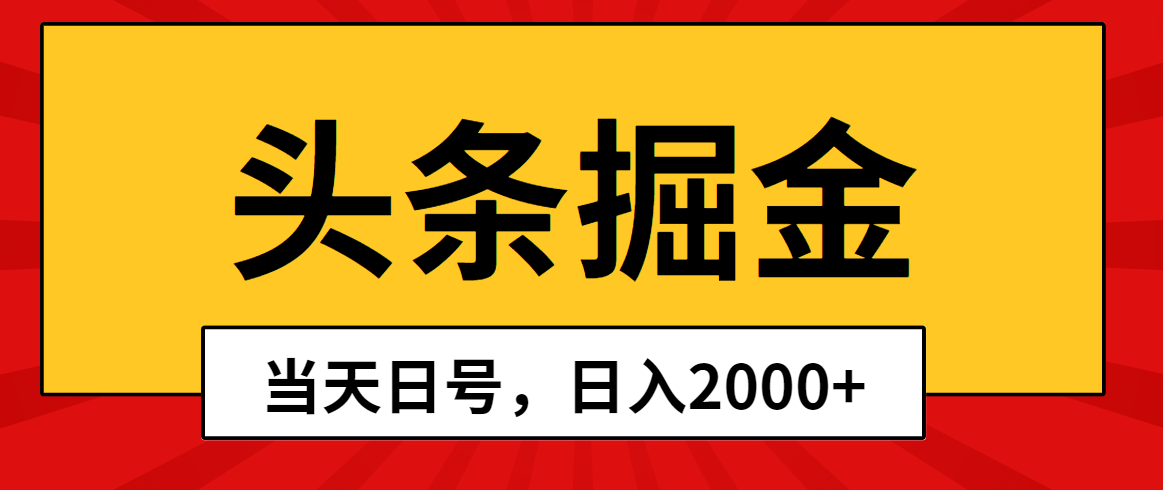 （10271期）头条掘金，当天起号，第二天见收益，日入2000+-创客云联盟
