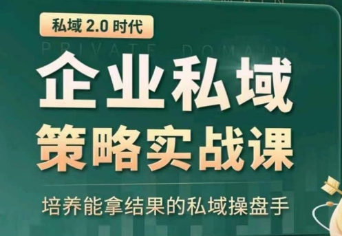 全域盈利商业大课，帮你精准获取公域流量，有效提升私境复购率，放大利润且持续变现-创客云联盟