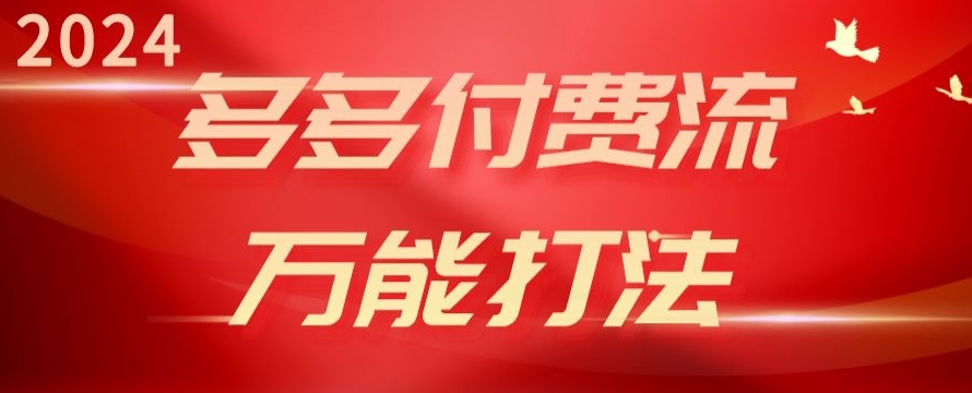 2024多多付费流万能打法、强付费起爆、流量逻辑、高转化、高投产-创客云联盟