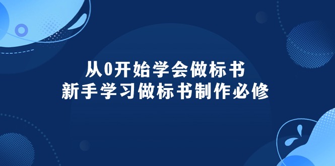 （10439期）从0开始学会做标书：新手学习做标书制作必修（95节课）-创客云联盟