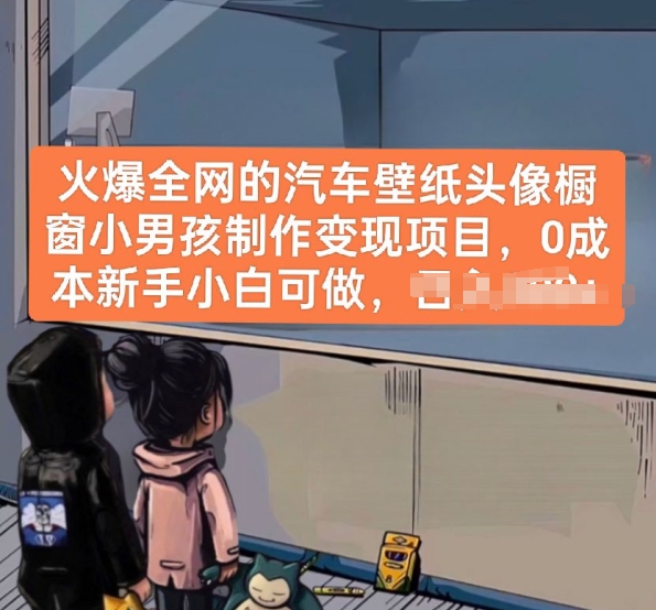 火爆全网的汽车壁纸头像橱窗小男孩制作变现项目，0成本新手小白可做-创客云联盟