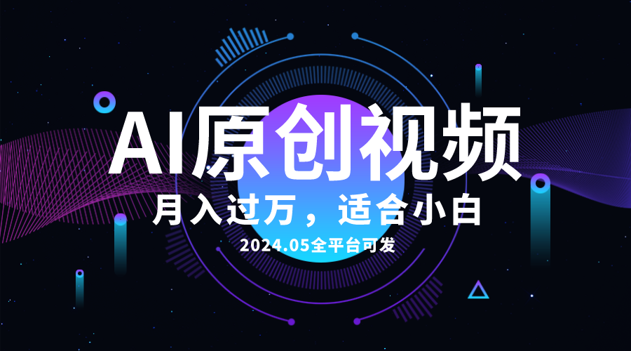 （10574期）AI一键生成原创情感小视频，全平台可发，月收入过万，适合小白-创客云联盟
