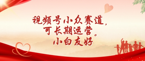 视频号小众赛道，可长期运营，小白友好-创客云联盟