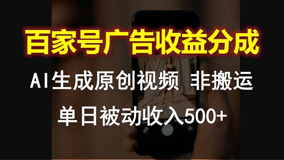 百家号广告收益分成，AI软件制作原创视频，单日被动收入500+-创客云联盟