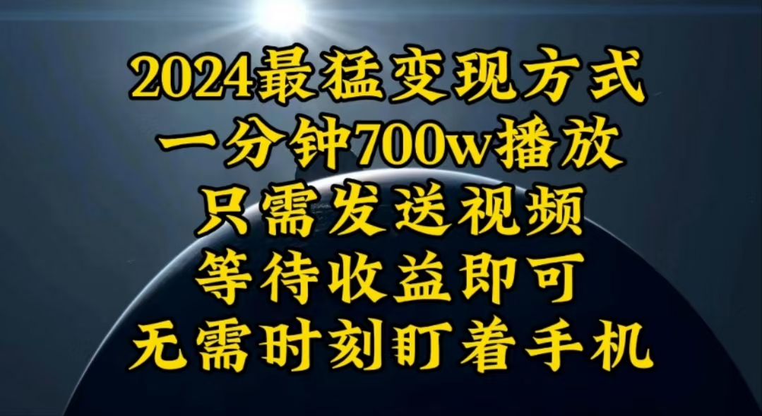 （10652期）一分钟700W播放，暴力变现，轻松实现日入3000K月入10W-创客云联盟