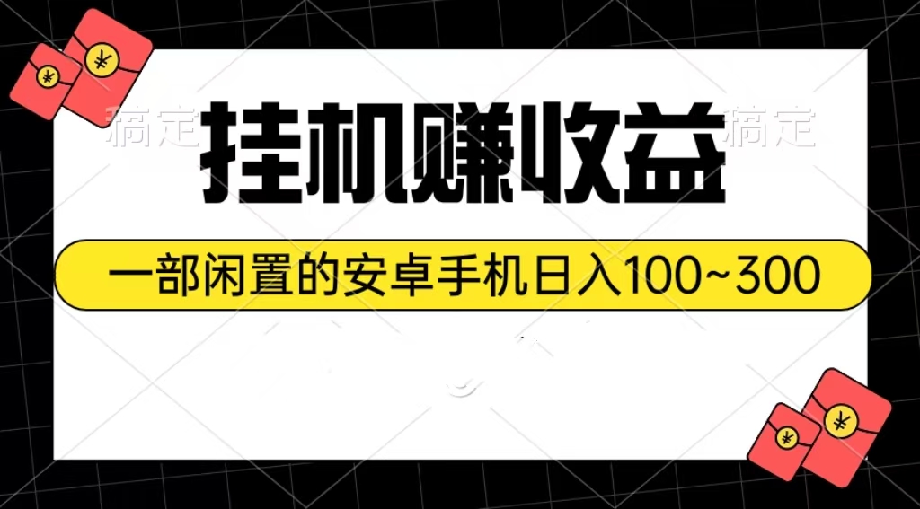 （10678期）挂机赚收益：一部闲置的安卓手机日入100~300-创客云联盟