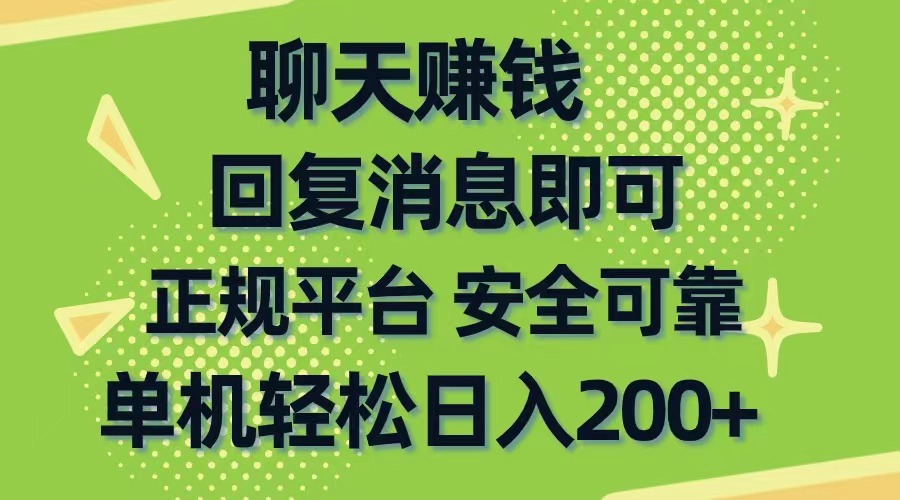 （10708期）聊天赚钱，无门槛稳定，手机商城正规软件，单机轻松日入200+-创客云联盟