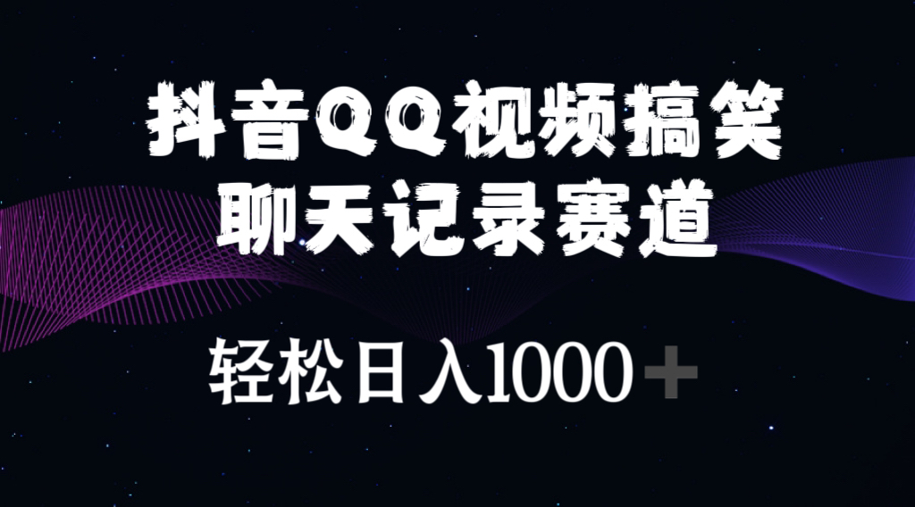 （10817期）抖音QQ视频搞笑聊天记录赛道 轻松日入1000+-创客云联盟