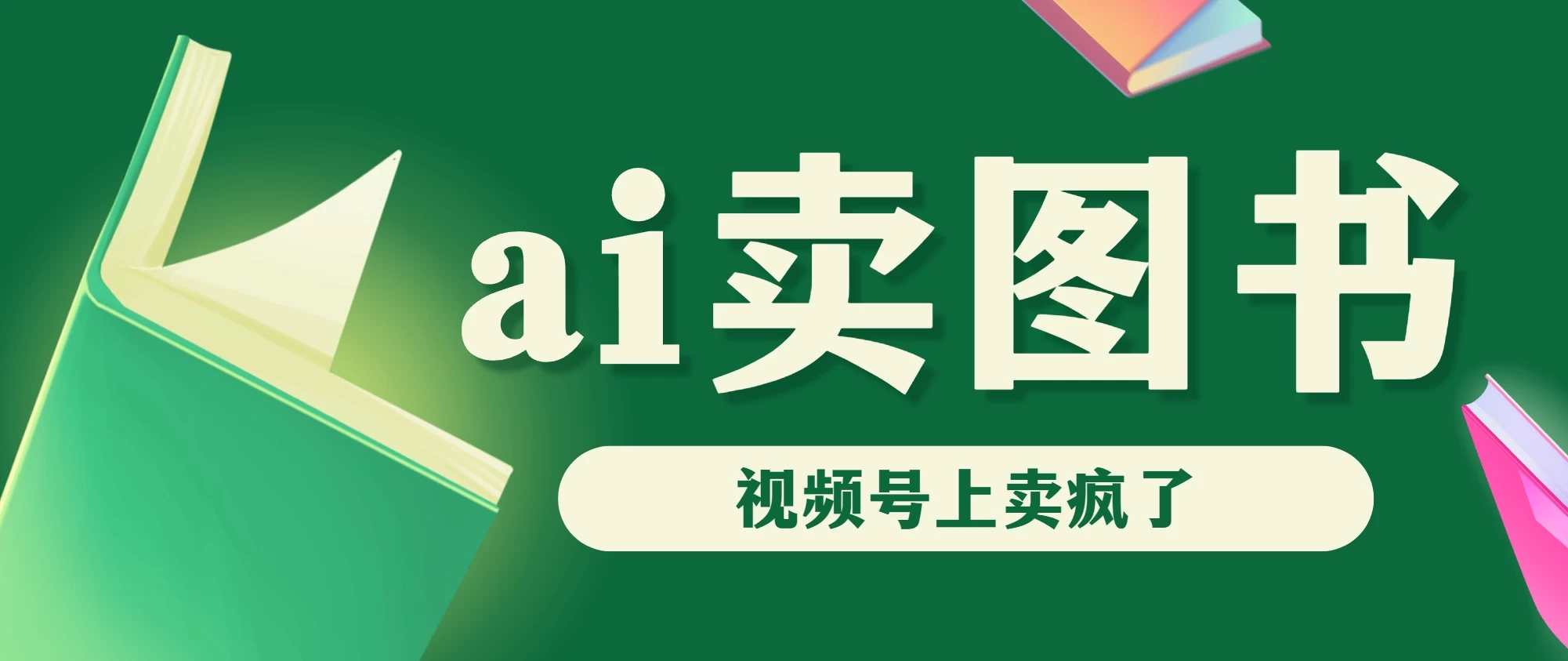 AI卖图书，视频号上直接卖疯了，带货依然强势-创客云联盟