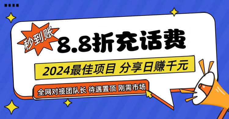 【享购App】8.8折充值话费，轻松日入千元，管道收益无上限，全网对接团队长-创客云联盟