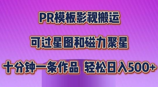 PR模板影视搬运，简单操作即可过原创，可过星图和磁力聚星，轻松日入几张【揭秘】-创客云联盟