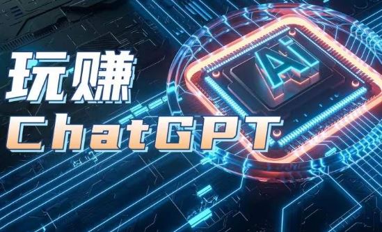 AIGC工具ChatGPT实战课，玩赚ChatGPT，开户登录+知识梳理+应用解析-创客云联盟