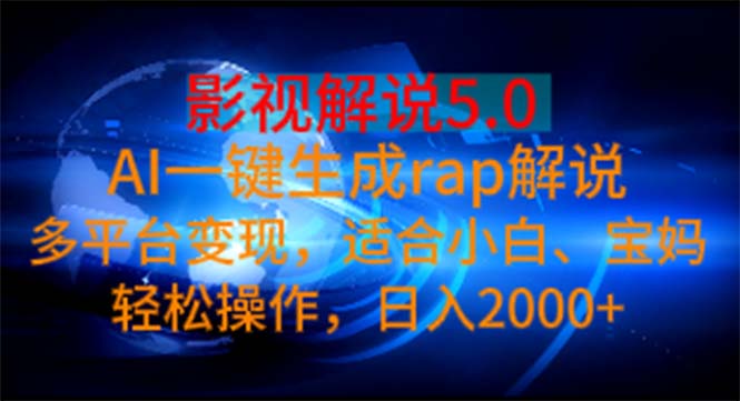 （11219期）影视解说5.0  AI一键生成rap解说 多平台变现，适合小白，日入2000+-创客云联盟