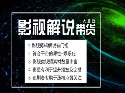 电影解说剪辑实操带货全新蓝海市场，电影解说实操课程-创客云联盟