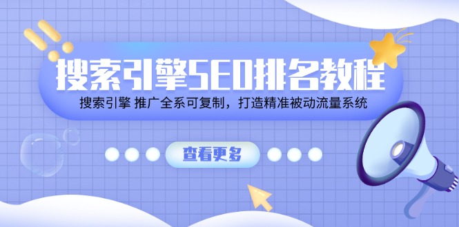 搜索引擎SEO排名教程「搜索引擎 推广全系可复制，打造精准被动流量系统」-创客云联盟