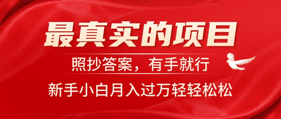 （11362期）最真实的项目，照抄答案，有手就行，新手小白月入过万轻轻松松-创客云联盟