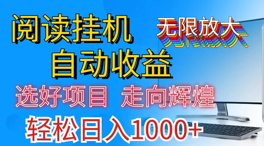 （11363期）全网最新首码挂机，带有管道收益，轻松日入1000+无上限-创客云联盟