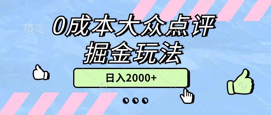 （11364期）0成本大众点评掘金玩法，几分钟一条原创作品，小白无脑日入2000+无上限-创客云联盟