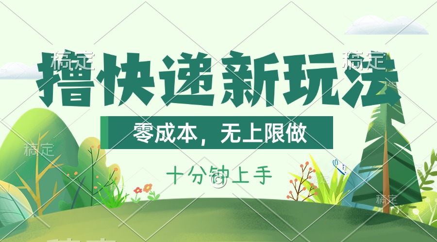 （11365期）撸快递最新玩法，零成本，无上限做，日产1000+。课程看完就会-创客云联盟