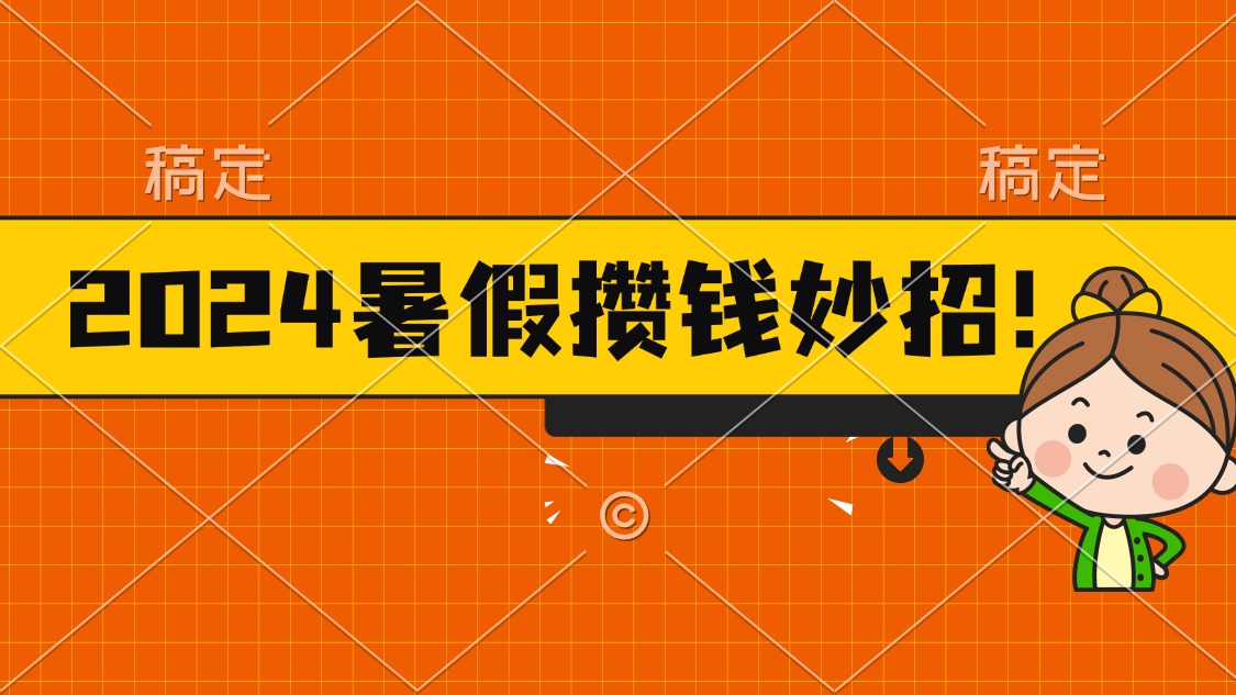 （11365期）2024暑假最新攒钱玩法，不暴力但真实，每天半小时一顿火锅-创客云联盟