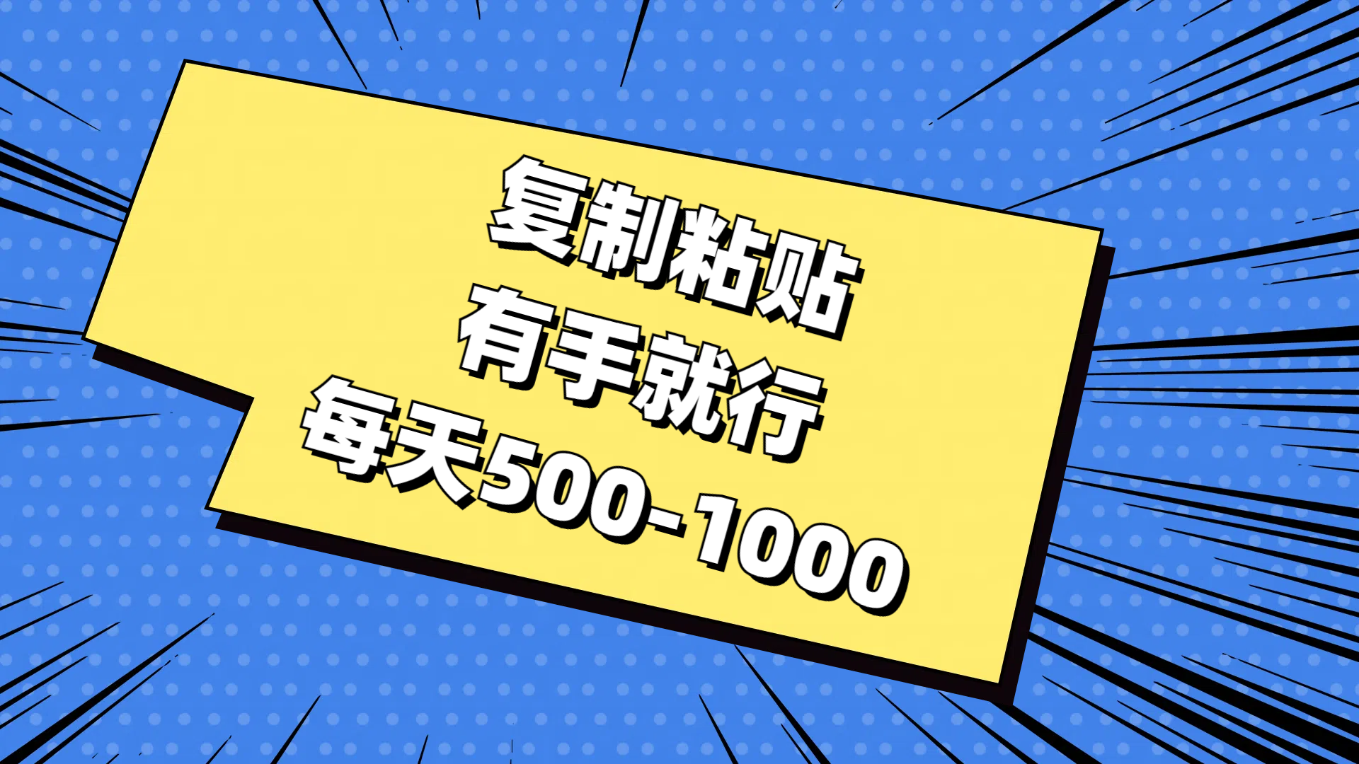 （11366期）复制粘贴，有手就行，每天500-1000-创客云联盟