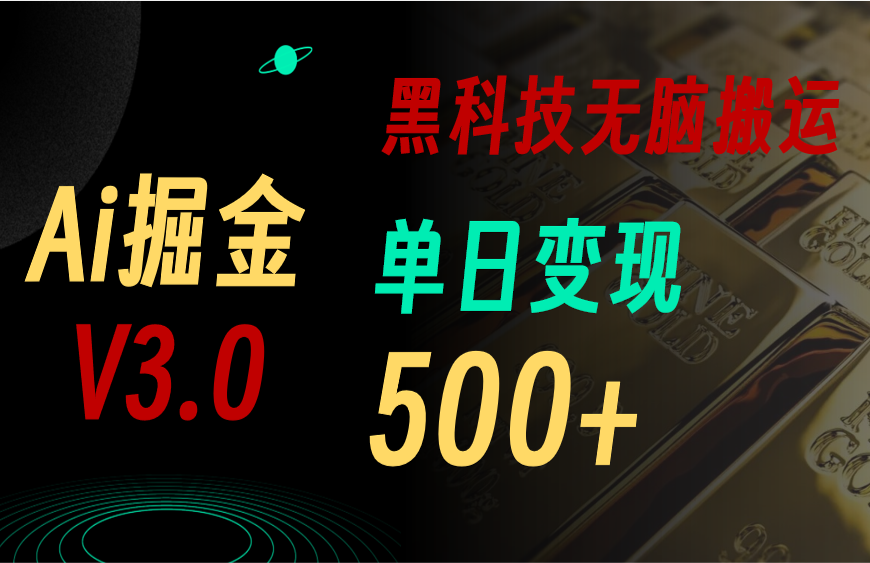 （11370期）最新Ai掘金3.0！用好3个黑科技，复制粘贴轻松矩阵，单号日赚500+-创客云联盟